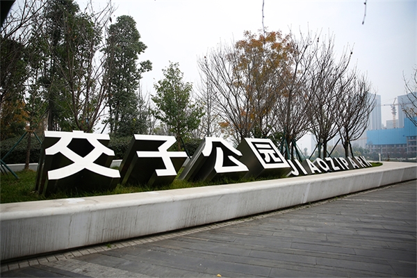 交子公園標識系統(tǒng)